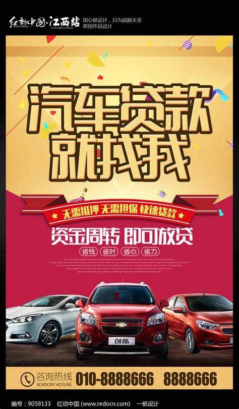 汽车贷款宣传海报模板设计图片下载_红动中国