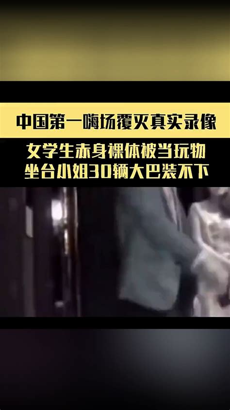 中国第一嗨场覆灭真实录像，女学生赤身裸体被当玩物，坐台小姐30辆大巴装不下。_腾讯视频}