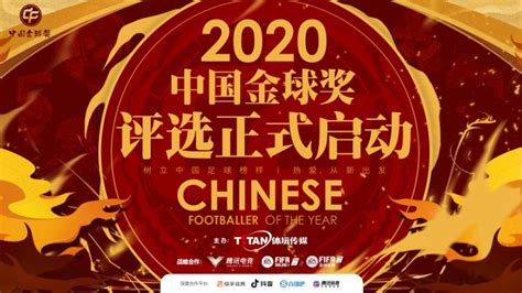 2020中国金球奖评选启动 武磊领衔入围名单