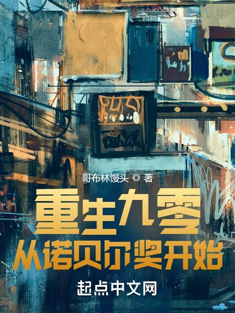 《重生九零从诺贝尔奖开始》小说在线阅读-起点中文网