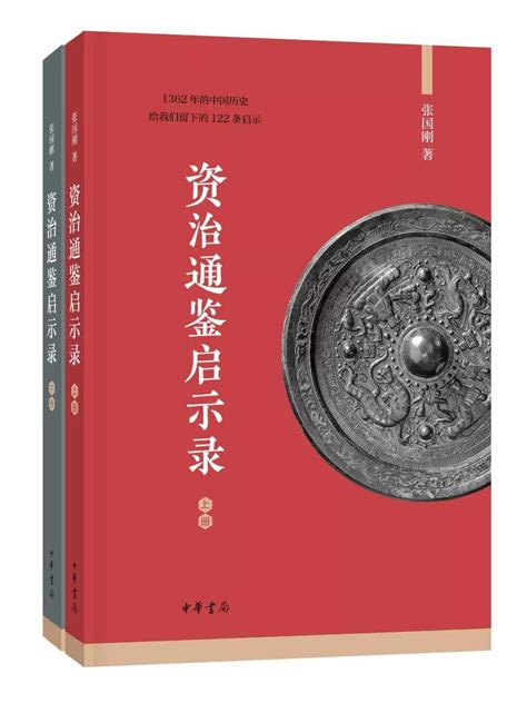 《资治通鉴启示录》：1362年的中国历史给我们留下的122条启示_书香_中国财富网