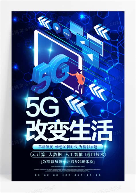 5G创意高端5G改变生活科技海报图片免费下载_高清PNG素材_编号z0gum962v_图精灵