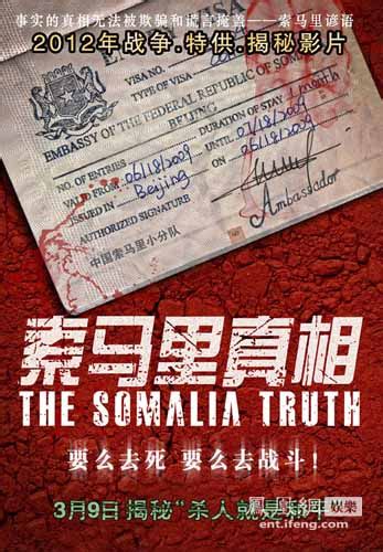 《索马里真相》战地揭秘 创新与探索电影类型_影音娱乐_新浪网