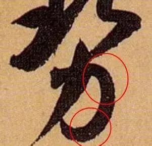 王羲之“绞转”笔法详细图解 - 中国书画收藏家协会