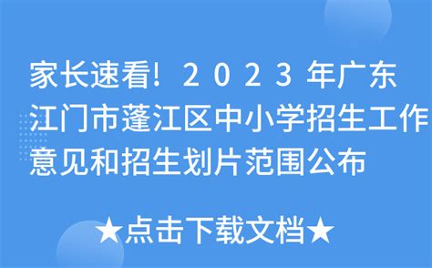 江门市蓬江区潮连街2022年公办小学一年级招生简章- 江门本地宝