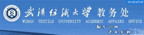 武汉纺织大学教务处
