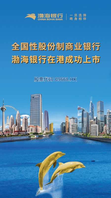 渤海银行今日成功在香港联交所主板上市-现代广告