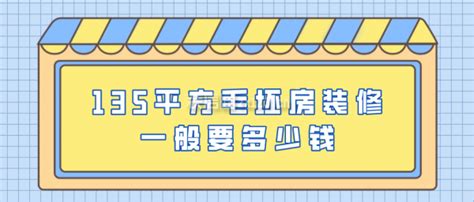 125平方毛坯房装修多少钱(附费用明细)_装修报价_装信通网