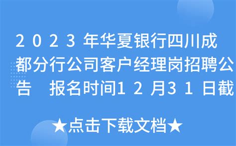 2023年华夏银行四川成都分行公司客户经理岗招聘公告 报名时间12月31日截止