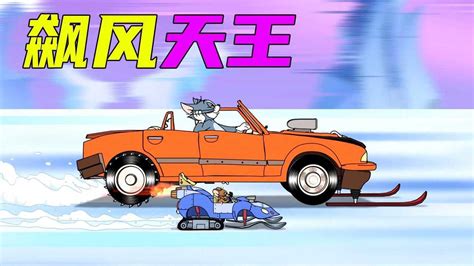《猫和老鼠大电影：飙风天王》速看~精彩赛车角逐，奇招层出不穷