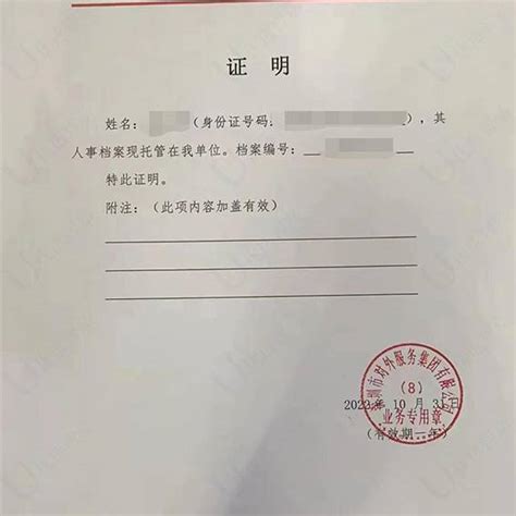 个人档案托管证明是什么，张什么样子-优选智嘉