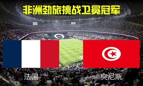 突尼斯足球队世界排名，世界杯32强世界排名全名单_9万个为什么