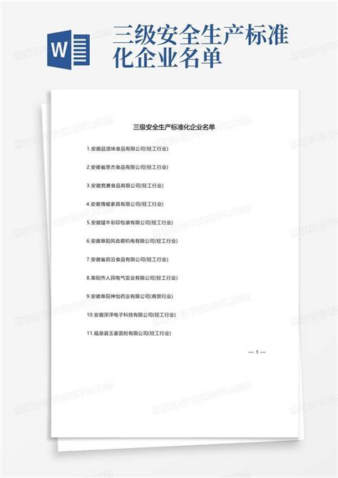 深圳市危险化学品安全生产标准化三级达标企业名单(第四批)Word模板下载_编号lzgyyvrv_熊猫办公