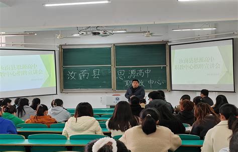 数学与统计学院举办汝南县思源高中专场招聘会-数学与统计学院