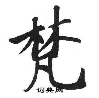 梵字纹青花盘鉴定结果2023年03月05日-唐珍收藏