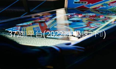 37游戏盒子_37游戏盒子安卓 - 随意云