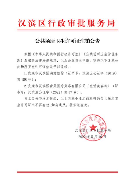 公共场所卫生许可证注销公告-汉滨区人民政府