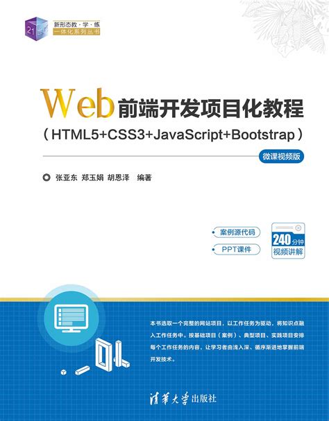 清华大学出版社-图书详情-《Web前端开发项目化教程（HTML5+CSS3+JavaScript+Bootstrap）—微课视频版》