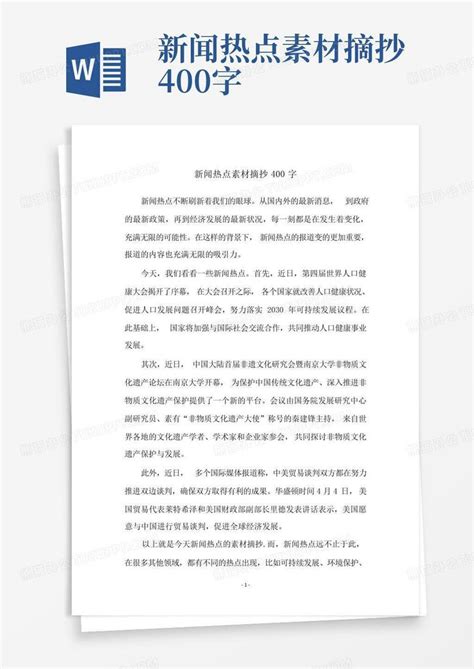 新闻热点素材摘抄400字Word模板下载_编号qgdedpzk_熊猫办公