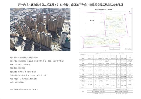 忻州宾馆片区改造项目二期工程（5-11号楼、南区地下车库）建设项目竣工规划认定公示牌
