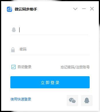 微云同步助手_官方电脑版_华军软件宝库