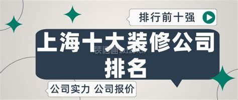 上海十大装修公司品牌排行榜—上海10大装修公司排名_排行榜123网