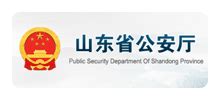 山东海警局与山东省公安厅签订执法协作配合办法_手机新浪网