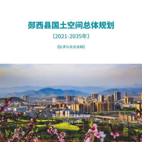 湖北省郧西县国土空间总体规划（2021-2035年）.pdf - 国土人