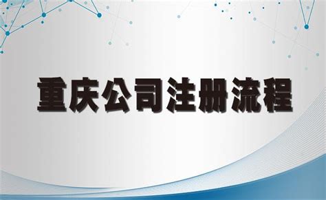 重庆渝北区龙溪公司注册办理营业执照公司注销_公司注册、年检、变更_第一枪