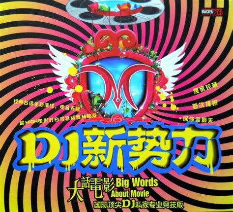 [26/4/2011]群星 - 《DJ新势力 2CD》[320K/MP3] 激动社区，陪你一起慢慢变老！ - 激动社区 - Powered by Discuz!NT