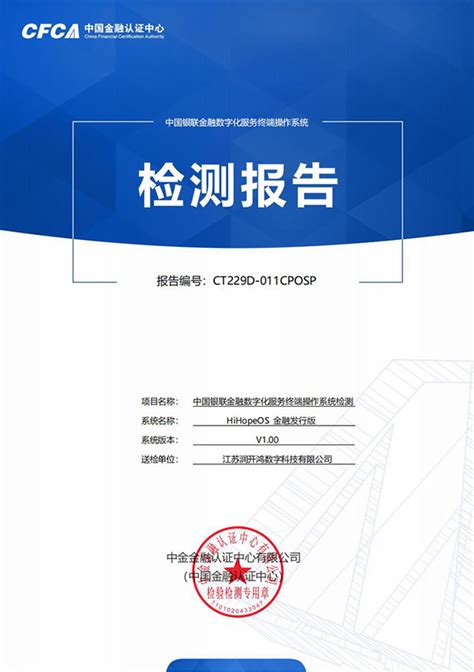 喜讯！CFCA完成首个中国银联金融数字化服务终端操作系统检测项目 - 中国金融认证中心
