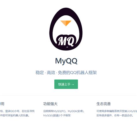 MyQQ机器人 - 要永远相信 目前免费的QQ机器人框架