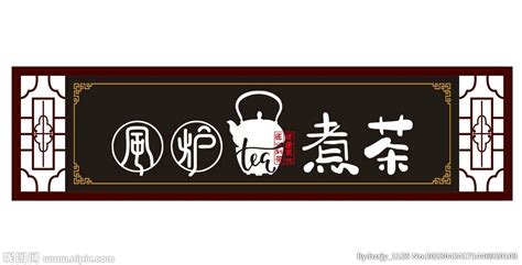 茶叶店招牌设计图__餐饮美食_生活百科_设计图库_昵图网nipic.com
