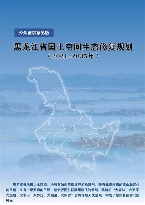 黑龙江省国土空间规划（2021-2035年）公众版-自然资源达人