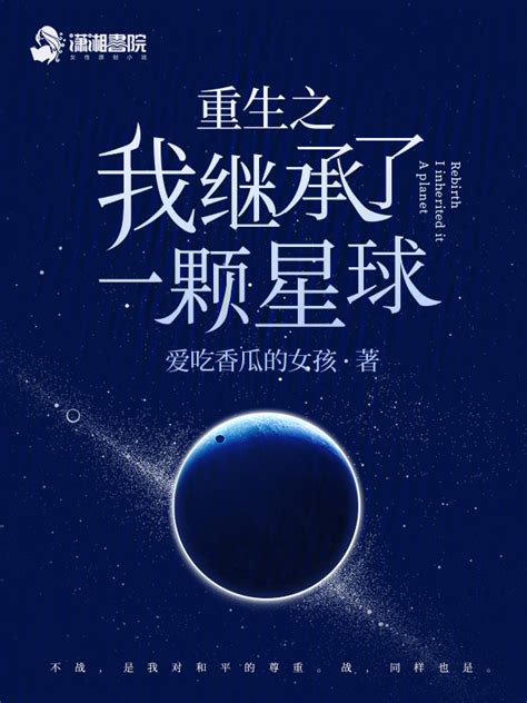 《重生之我继承了一颗星球》小说在线阅读-起点中文网