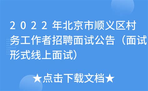 2022年北京市顺义区村务工作者招聘面试公告（面试形式线上面试）