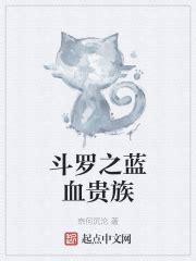 斗罗之蓝血贵族_玫瑰初华在线免费阅读-起点中文网