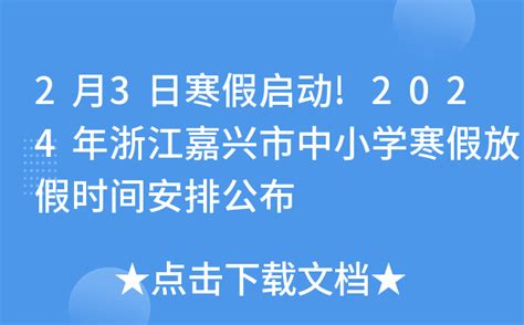 2月3日寒假启动!2024年浙江嘉兴市中小学寒假放假时间安排公布
