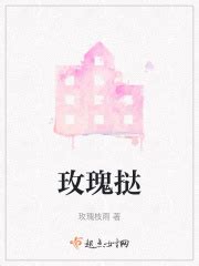 玫瑰挞(玫瑰枝雨)最新章节免费在线阅读-起点中文网官方正版