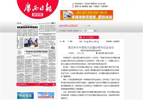 【广西日报】我区举办中国航天创建60周年纪念活动-桂航新闻网