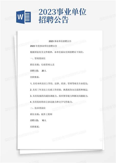 2015年安徽省事业单位招聘公告-Word模板下载_编号qzmgzygk_熊猫办公