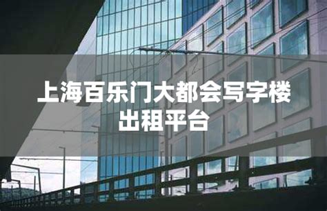 上海兆丰环球大厦写字楼出租平台_上海租办公室