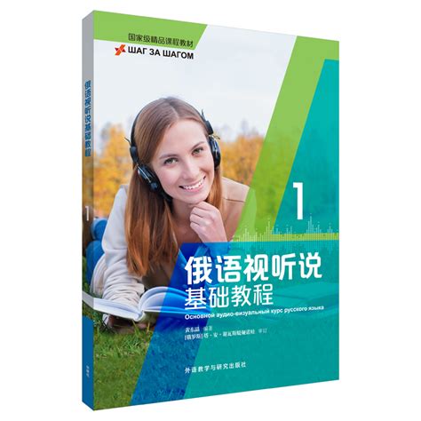 俄语视听说基础教程 1 - 每周新书 - 外语教学与研究出版社