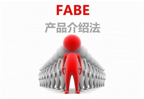 《FABE销售法则教程》教学文案_word文档在线阅读与下载_免费文档