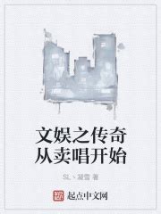 文娱之传奇从卖唱开始_第一章 穿越在线免费阅读-起点中文网