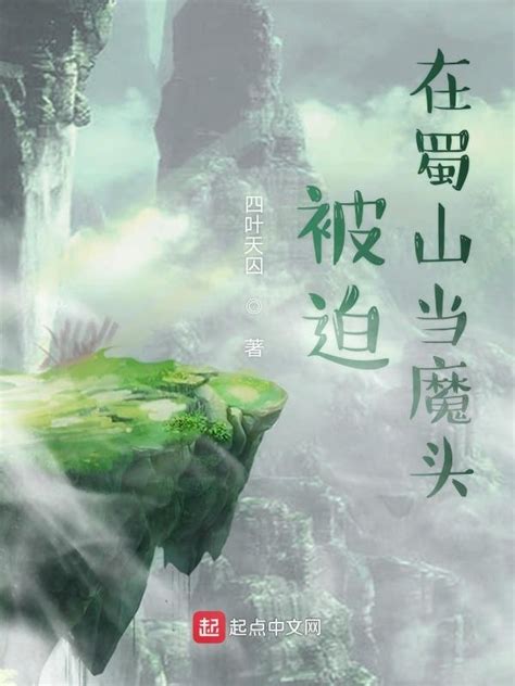 《被迫在蜀山当魔头》小说在线阅读-起点中文网