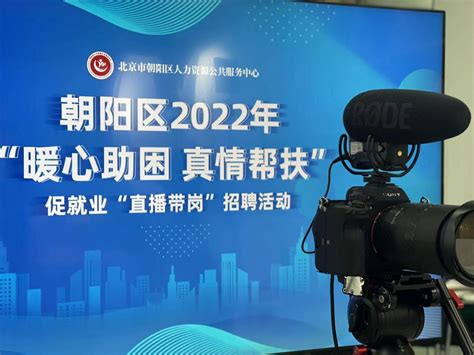 朝阳举办直播带岗线上招聘 提供200多个就业机会_北京日报网