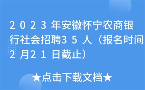 2023年安徽怀宁农商银行社会招聘35人（报名时间2月21日截止）