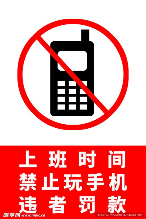 禁止上班玩手机设计图__广告设计_广告设计_设计图库_昵图网nipic.com