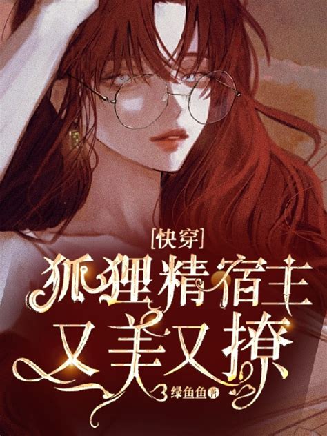 《快穿：宿主她又美又飒》小说在线阅读-起点中文网